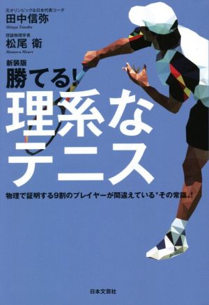 新装版 勝てる！理系なテニス 物理で証明する9割のプレイヤーが間違えている“その常識