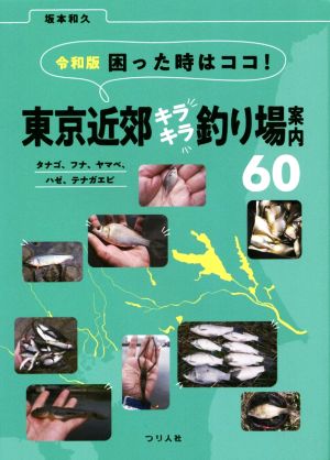 令和版 困った時はココ！東京近郊キラキラ釣り場案内60タナゴ、フナ、ヤマベ、ハゼ、テナガエビ