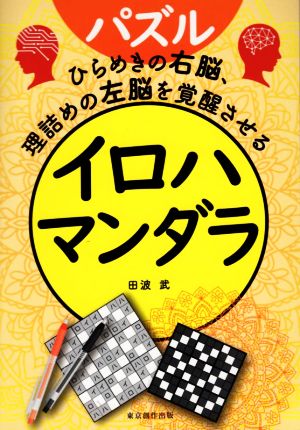 イロハマンダラ ひらめきの右脳、理詰めの左脳を覚醒させる