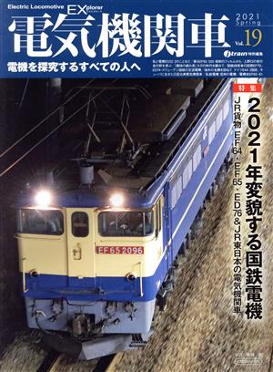 電気機関車EX(Vol.19) j train特別編集 2021 Spring イカロスMOOK