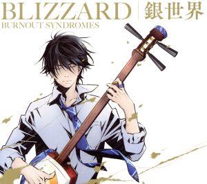 ましろのおと:BLIZZARD/銀世界(期間生産限定アニメ盤)(DVD付)