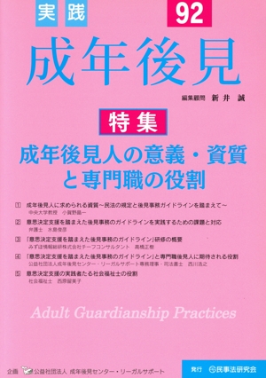実践 成年後見(No.92) 特集 成年後見人の意義・資質と専門職の役割