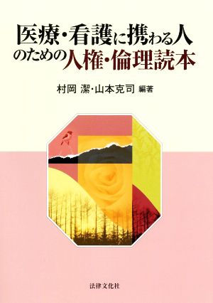 医療・看護に携わる人のための人権・倫理読本