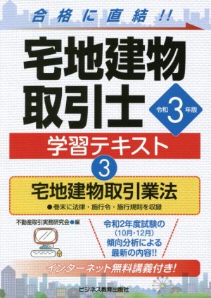 宅地建物取引士学習テキスト 令和3年版(3) 宅地建物取引業法 ビジ教の資格シリーズ