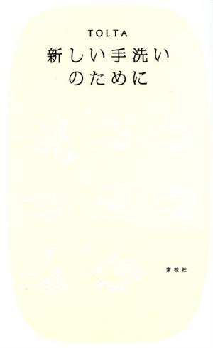 新しい手洗いのために