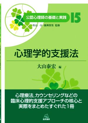 心理学的支援法 公認心理師の基礎と実践15