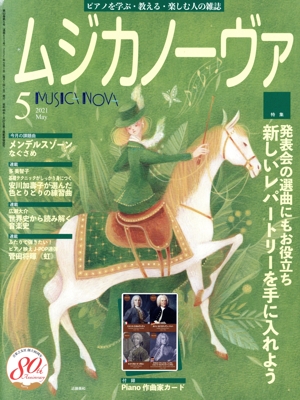 ムジカノーヴァ(2021年5月号) 月刊誌