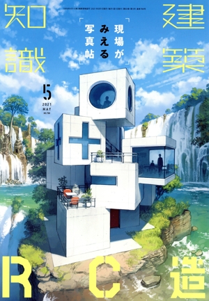 建築知識(2021年5月号) 月刊誌