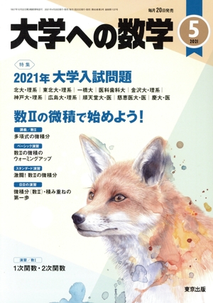 大学ヘの数学(2021年5月号) 月刊誌