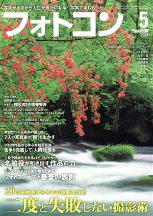 フォトコン(2021年5月号) 月刊誌