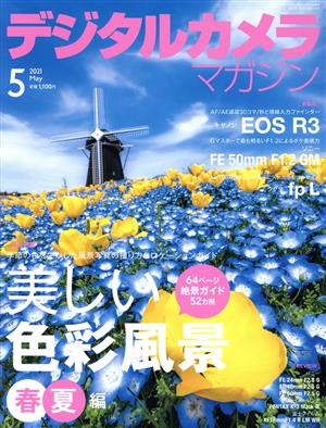 デジタルカメラマガジン(2021年5月号) 月刊誌