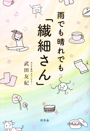 雨でも晴れでも「繊細さん」