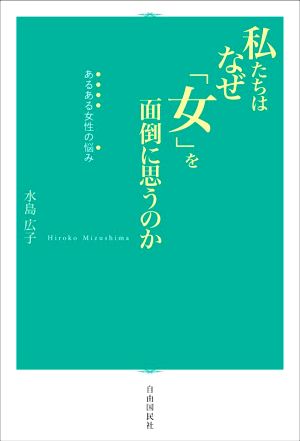 私たちはなぜ「女」を面倒に思うのか あるある女性の悩み