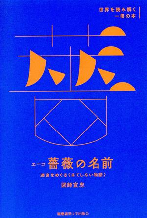 エーコ『薔薇の名前』 迷宮をめぐる〈はてしない物語〉 世界を読み解く一冊の本