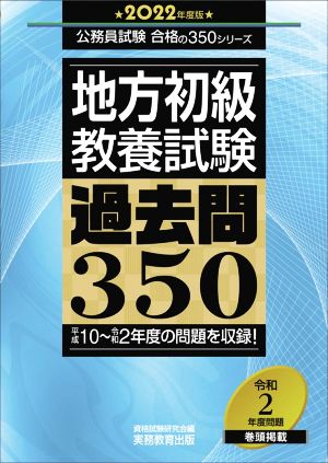 地方初級〈教養試験〉過去問350(2022年度版) 公務員試験合格の350シリーズ