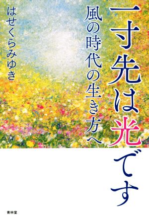 一寸先は光です 風の時代の生き方へ