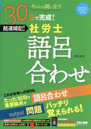 30日で完成！超速暗記！社労士語呂合わせ(2021年度版)