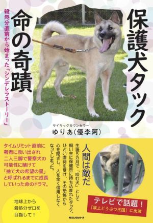 保護犬タック命の奇蹟 殺処分直前から始まった「シンデレラストーリー」