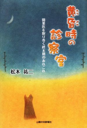 黄昏時の診察室 開業医を取り巻く終末期のあれこれ