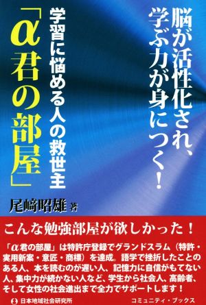 学習に悩める人の救世主「α君の部屋」 脳が活性化され、学ぶ力が身につく！ コミュニティ・ブックス