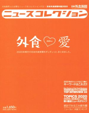 ニュースコレクション 日本外食新聞年鑑(2020) 外食業界人に必要なニュースをコレクションする!!