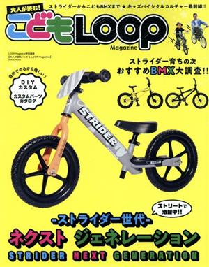 大人が読む！こども LOOP Magazine ストライダー世代 ネクストジェネレーション サンエイムック LOOP Magazine特別編集