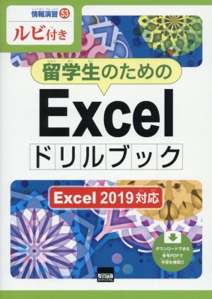 留学生のためのExcelドリルブック Excel 2019対応 ルビ付き 情報演習53