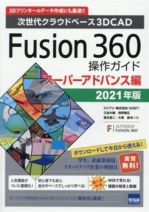 Fusion360操作ガイド スーパーアドバンス編(2021年版)次世代クラウドベース3DCAD