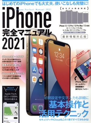 iPhone完全マニュアル(2021)