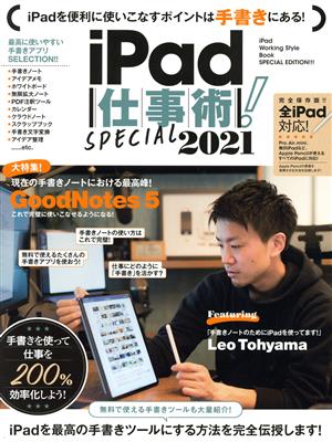 iPad仕事術！SPECIAL(2021)