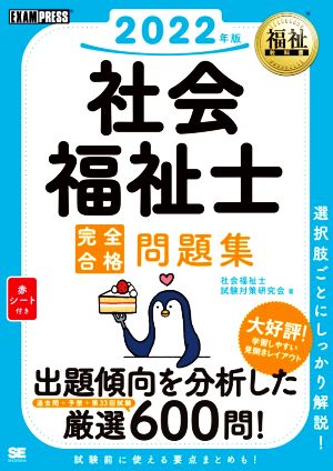 社会福祉士完全合格問題集(2022年版) EXAMPRESS 福祉教科書