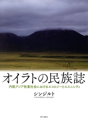 オイラトの民族誌 内陸アジア牧畜社会におけるエコロジーとエスニシティ