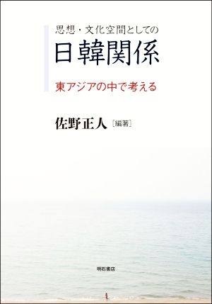 思想・文化空間としての日韓関係 東アジアの中で考える