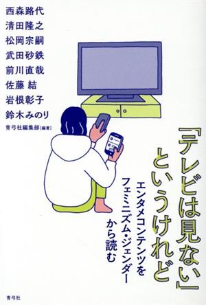 「テレビは見ない」というけれど エンタメコンテンツをフェミニズム・ジェンダーから読む