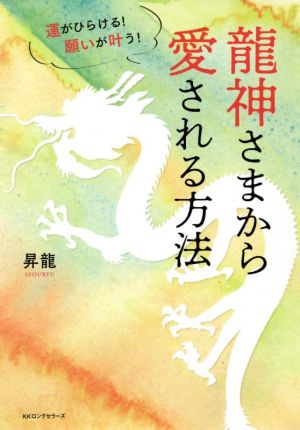 龍神さまから愛される方法 運がひらける！願いが叶う！