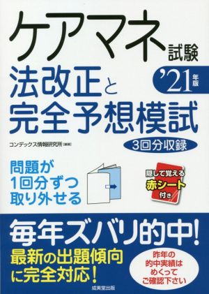 ケアマネ試験法改正と完全予想模試('21年版)