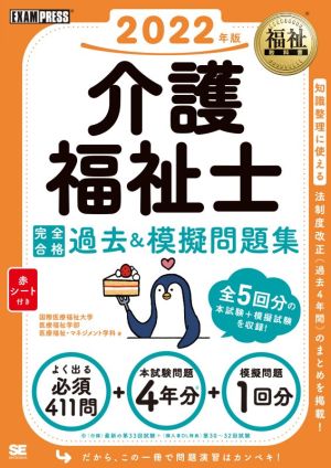 介護福祉士 完全合格過去&模擬問題集(2022年版) EXAMPRESS 福祉教科書