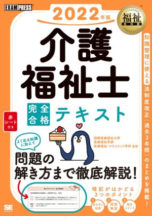 介護福祉士 完全合格テキスト(2022年版) EXAMPRESS 福祉教科書