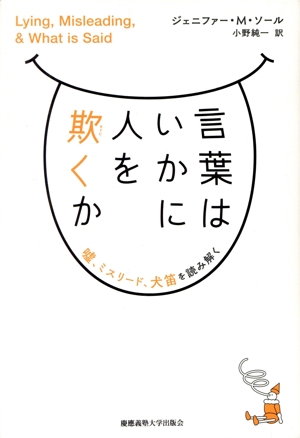 言葉はいかに人を欺くか 嘘、ミスリード、犬笛を読み解く