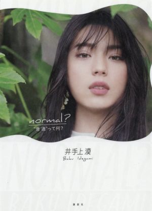 井手上漠フォトエッセイ normal？