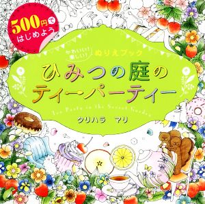 ひみつの庭のティーパーティー 500円ではじめよう かわいい！楽しい！ぬりえブック