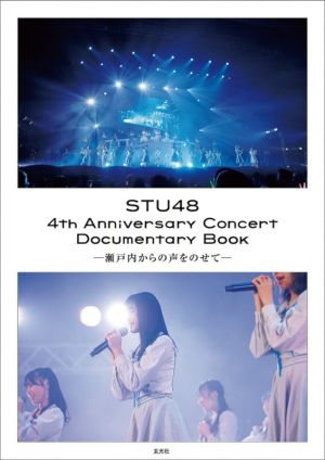 STU48 4th Anniversary Concert Documentary Book瀬戸内からの声をのせて