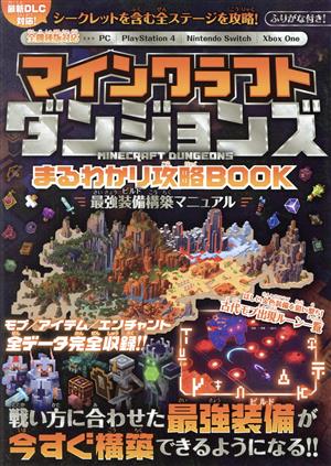 マインクラフトダンジョンズ まるわかり攻略BOOK 最強装備構築マニュアル 最新DLC対応！