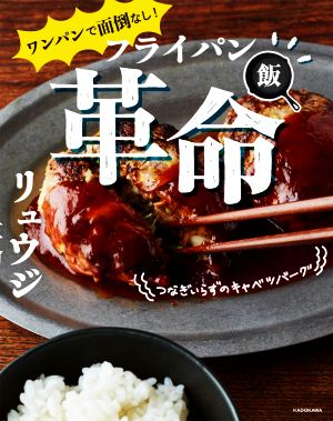 ワンパンで面倒なし！フライパン飯革命