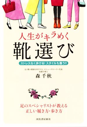 人生がキラめく靴選び ストレスなく歩ける！スタイルも整う!!