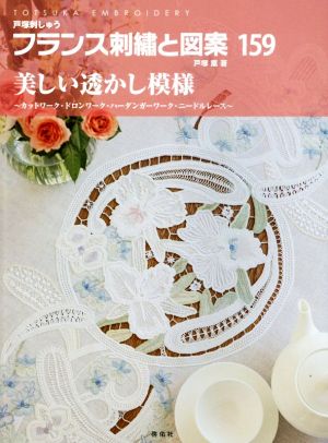 フランス刺繍と図案(159) 美しい透かし模様～カットワーク・ドロンワーク・ハーダンガーワーク・ニードルレース～