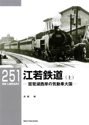 江若鉄道(上)琵琶湖西岸の気動車大国RM LIBRARY251