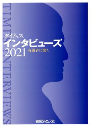 タイムスインタビューズ(2021) 有識者に聞く