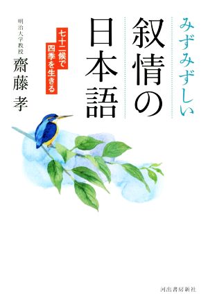 みずみずしい叙情の日本語 七十二候で四季を生きる