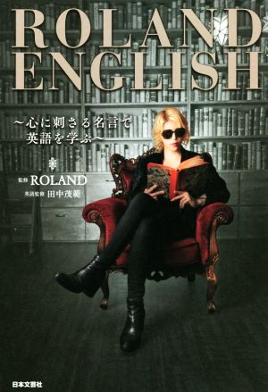 ROLAND ENGLISH 心に刺さる名言で英語を学ぶ
